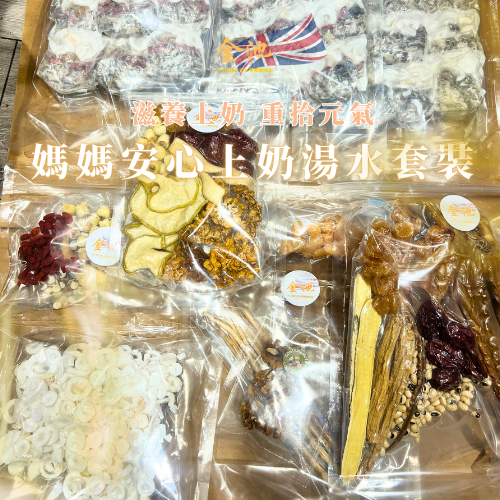 【促進乳汁分泌】媽媽安心上奶湯水套裝