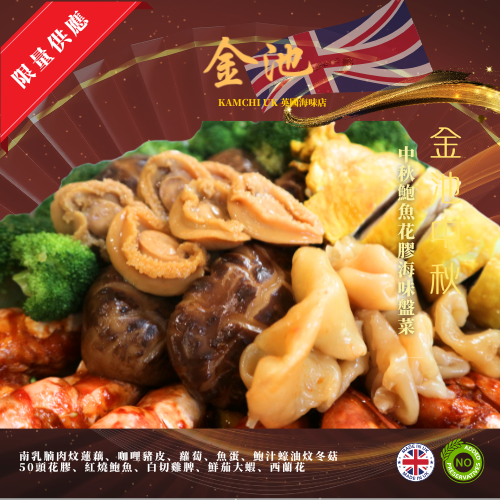 【曼城自取】2025 中秋鮑魚花膠海味盤菜（4人份)