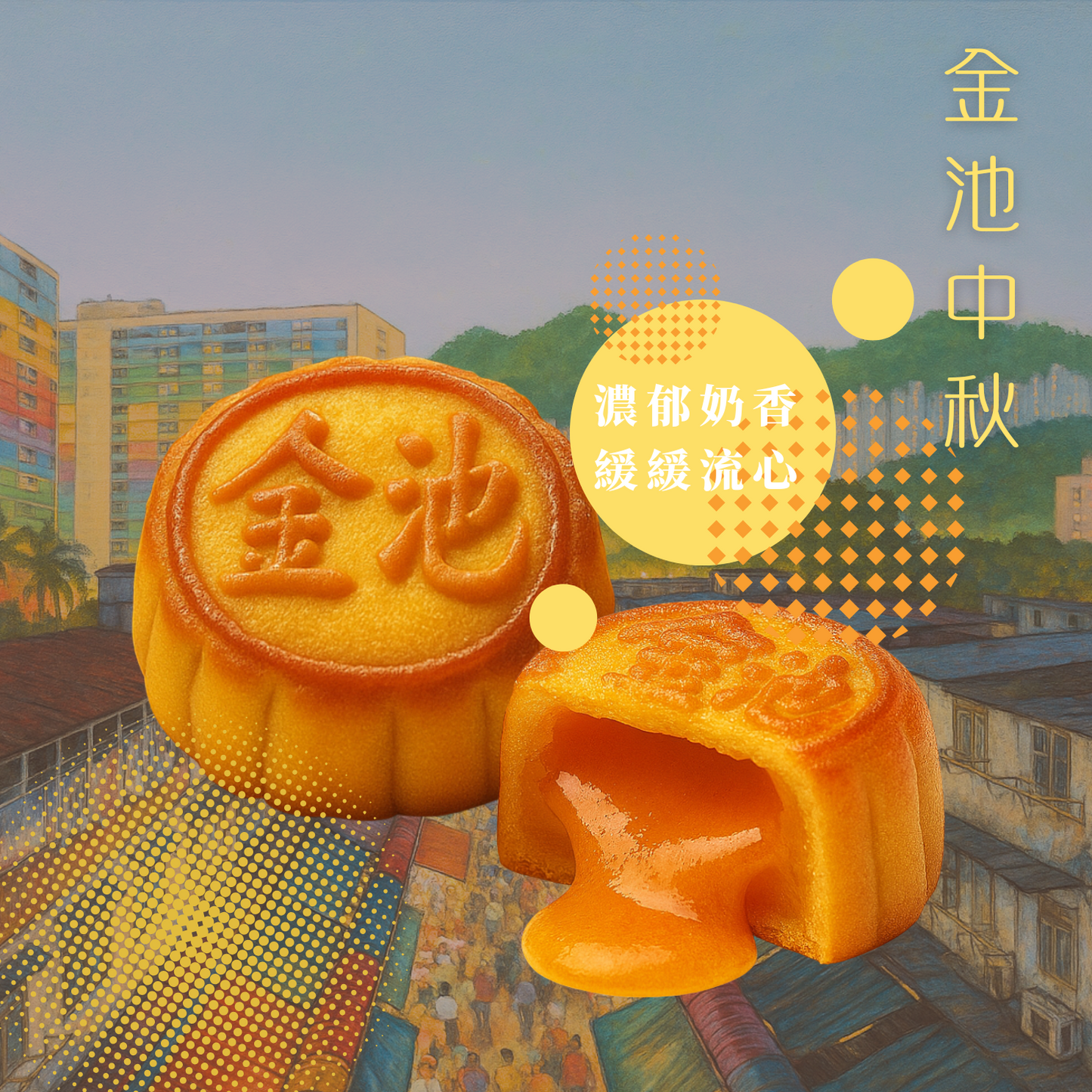 【2025 金池中秋】流心奶黃月餅6件裝