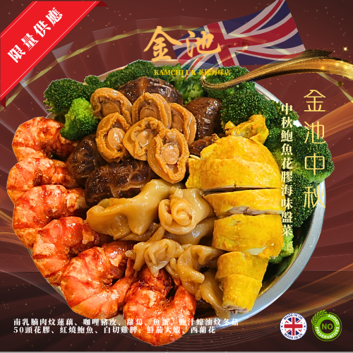【曼城自取】2025 中秋鮑魚花膠海味盤菜（2人份)