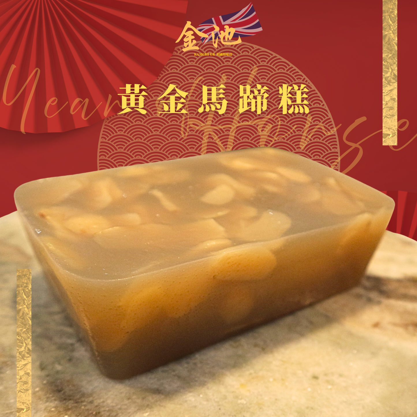 【2026 賀年糕點】黃金馬蹄糕