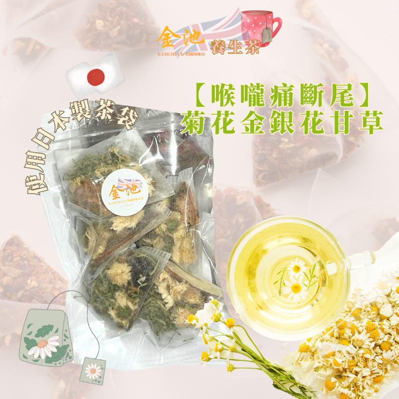 【治喉嚨痛】菊花金銀花甘草陳皮茶