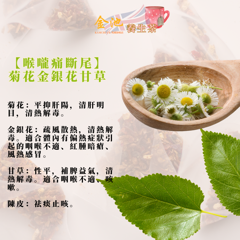 【治喉嚨痛】菊花金銀花甘草陳皮茶