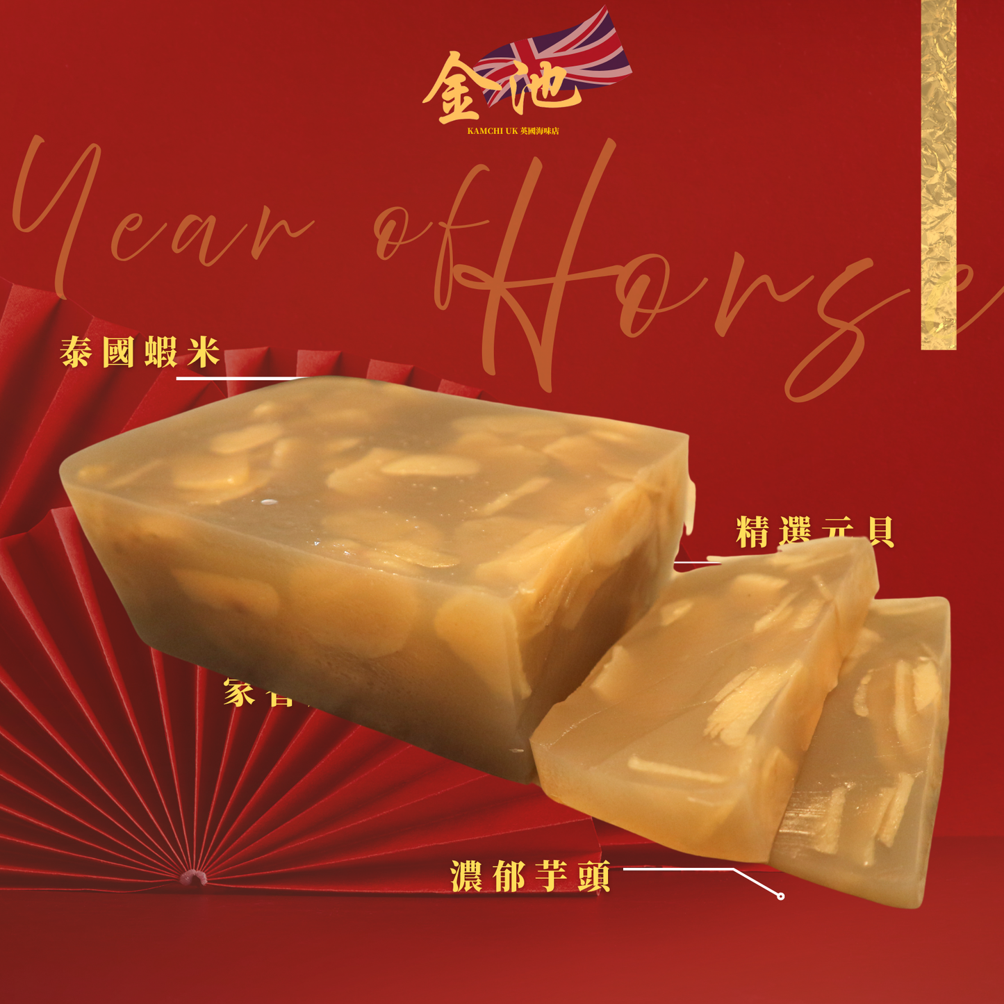 【2026 賀年糕點】黃金馬蹄糕