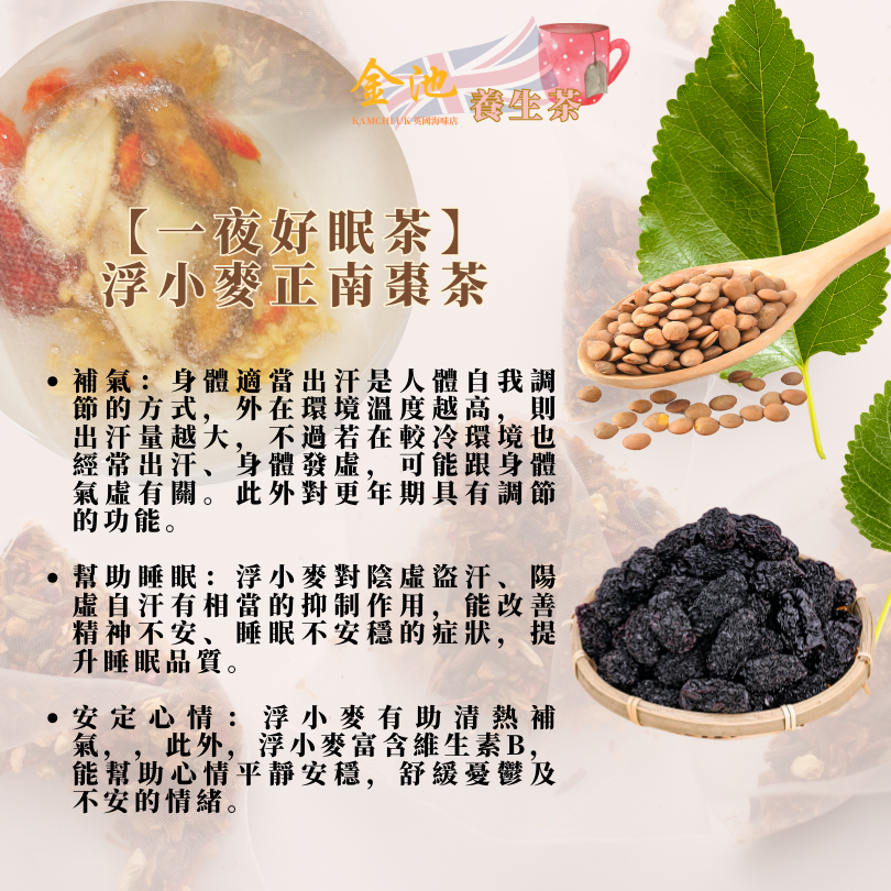 【一夜好眠解鬱】浮小麥正南棗茶