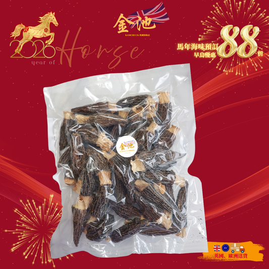 【2026新年預訂88折】特大羊肚菌（1月10-20收貨）