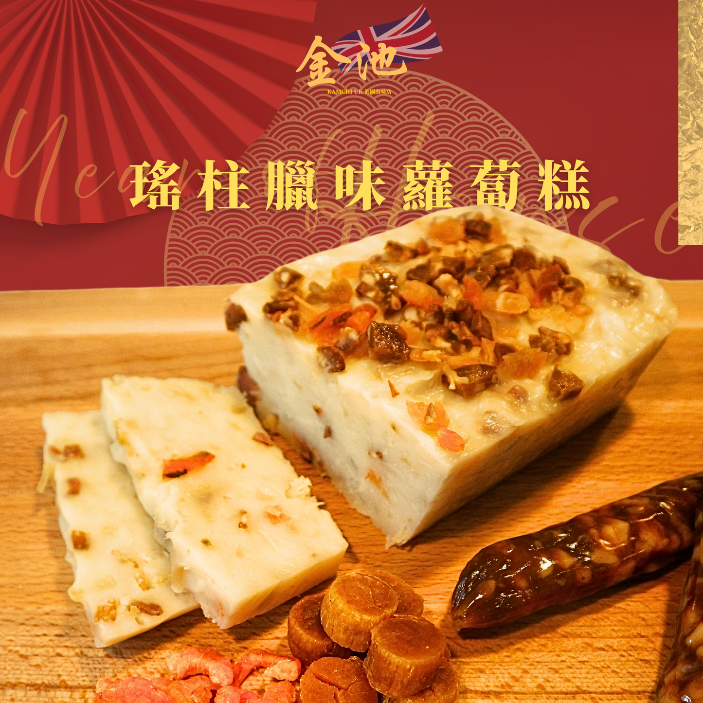 【2026 賀年糕點】瑤柱臘味蘿蔔糕