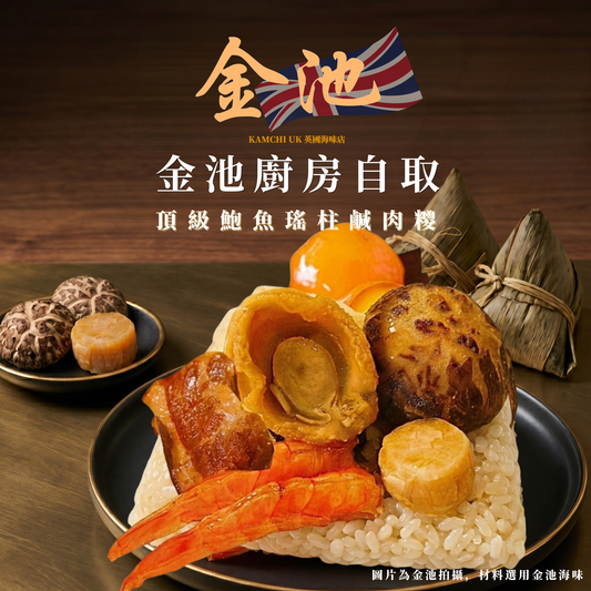 【曼城金池廚房自取】頂級鮑魚瑤柱鹹肉糭