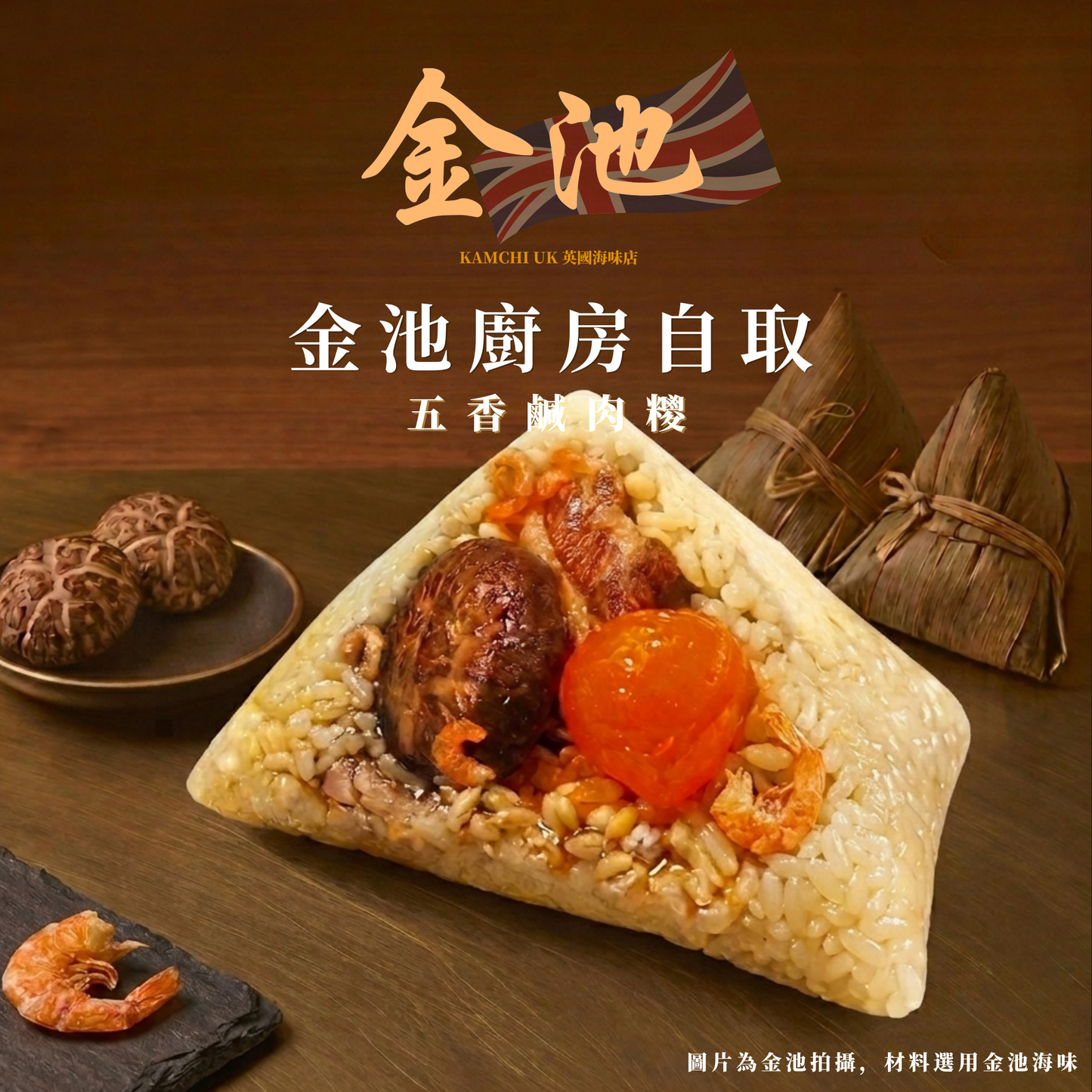 【曼城金池廚房自取】五香鹹肉糭