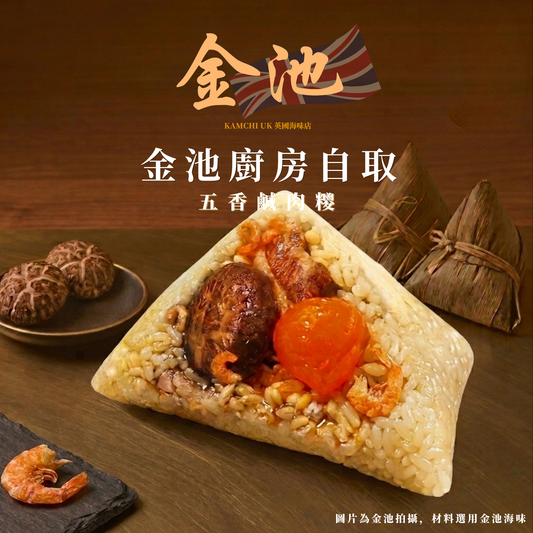 【曼城金池廚房自取】五香鹹肉糭