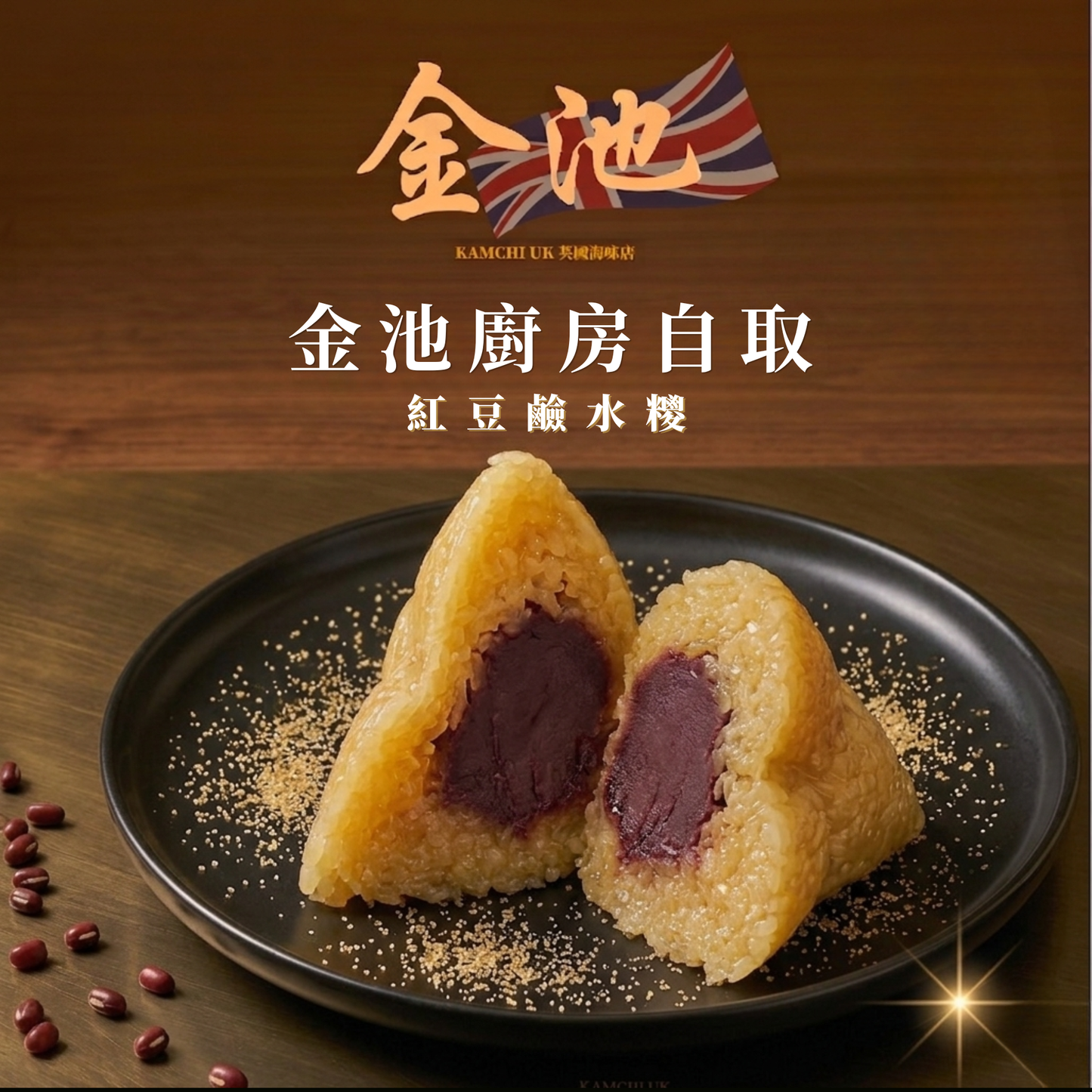 【曼城金池廚房自取】紅豆鹼水糭