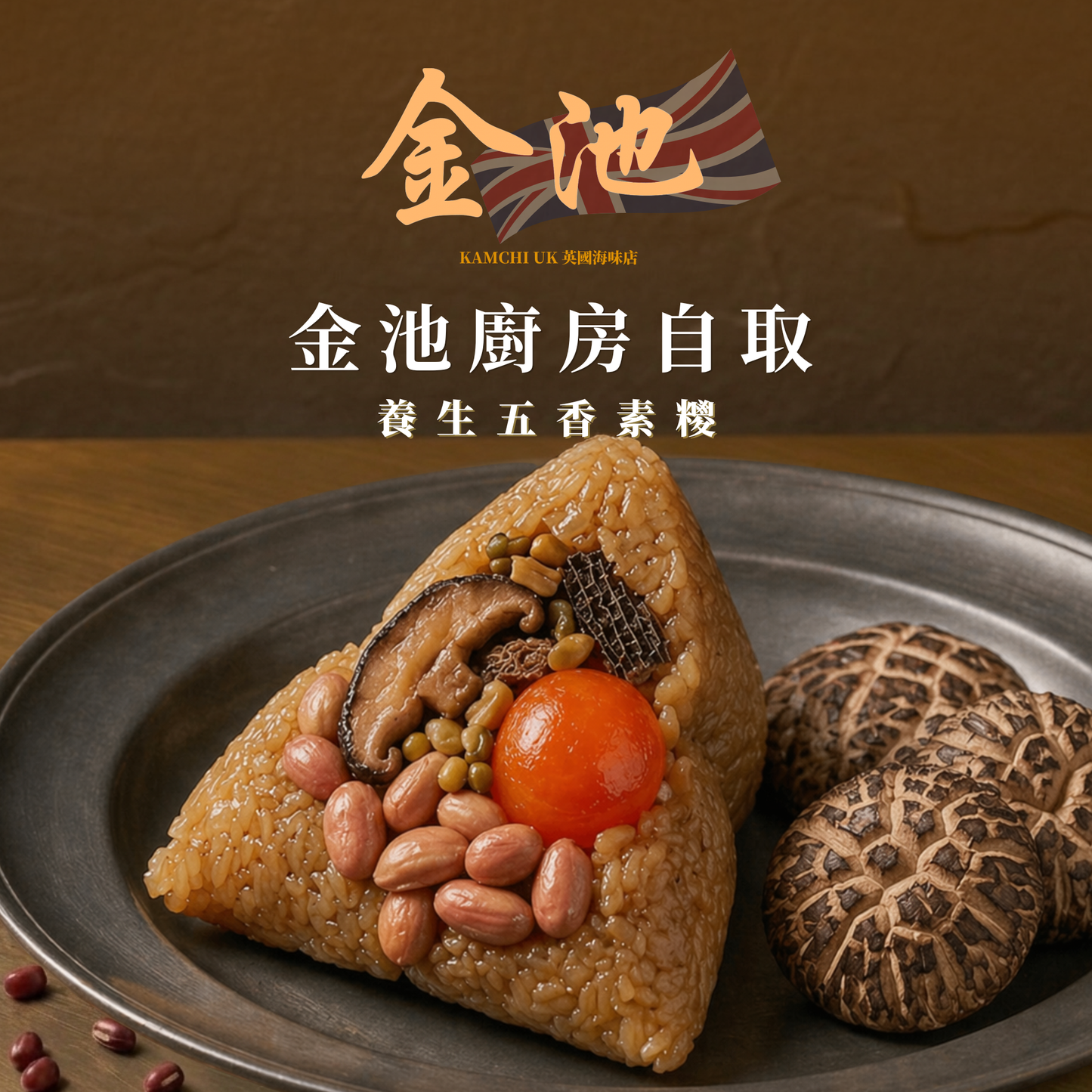 【曼城金池廚房自取】養生五香素糭（含鹹蛋黃）