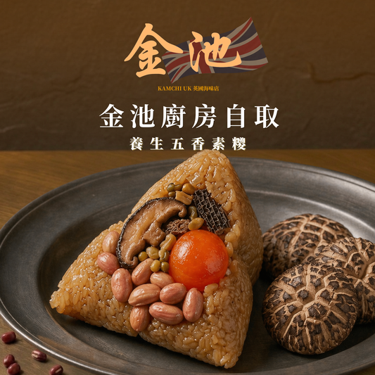 【曼城金池廚房自取】養生五香素糭（含鹹蛋黃）
