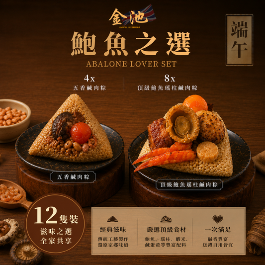 【2026端午節】鮑魚之選
