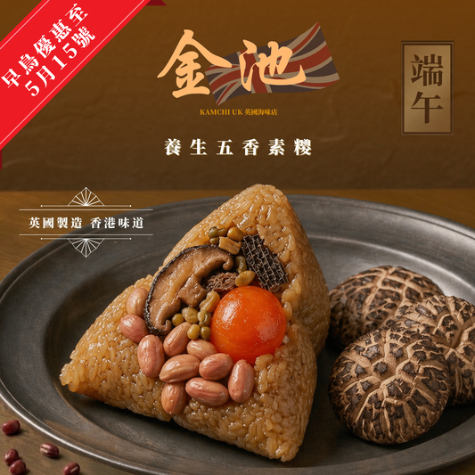 【2026端午節】養生五香素糭（含鹹蛋黃）（收貨日期5月1-15）