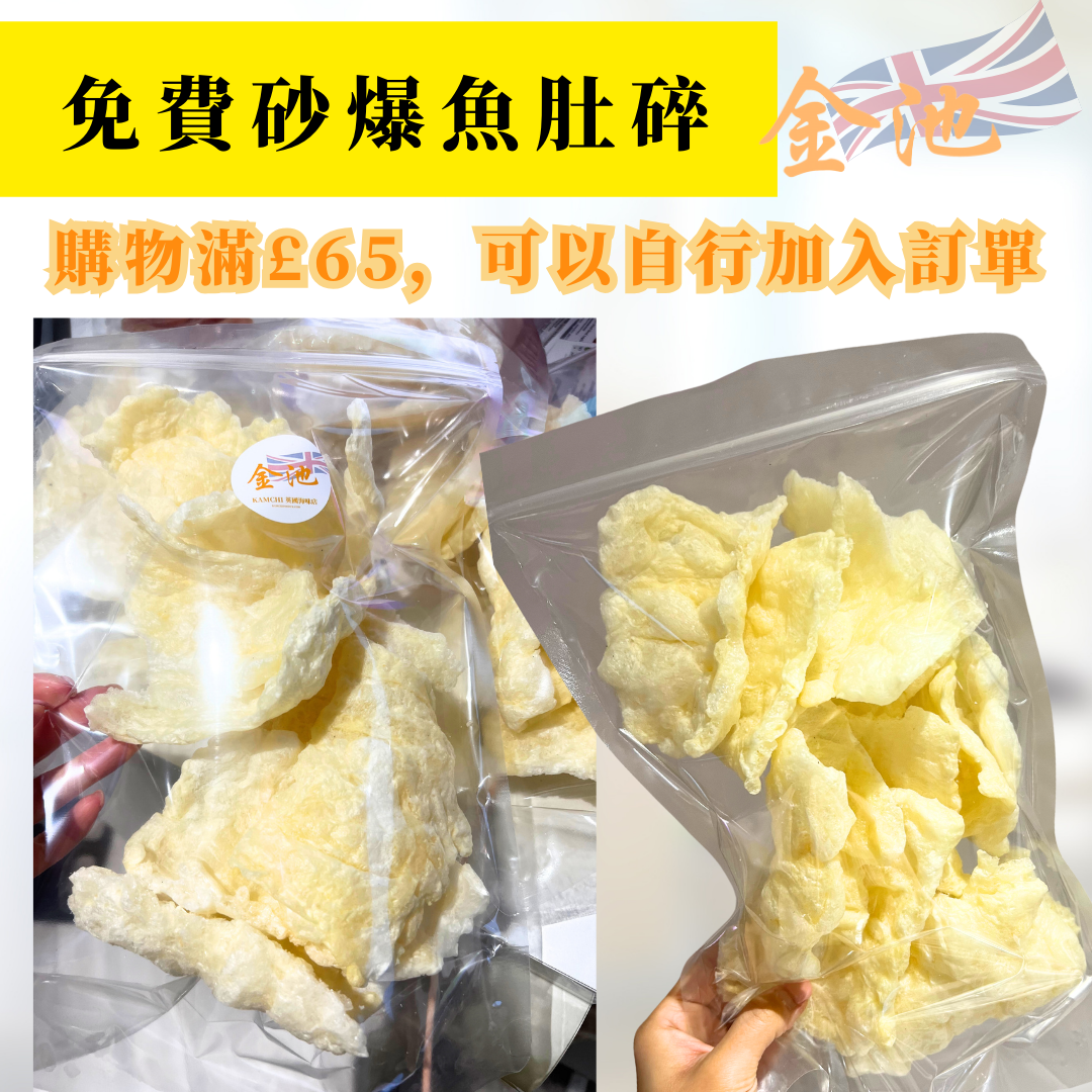 免費砂爆魚肚碎