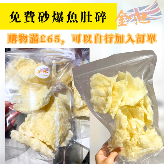 免費砂爆魚肚碎