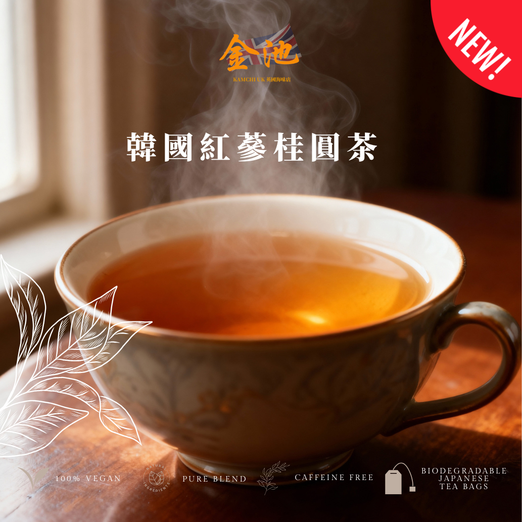 【改善手腳冰冷、增強體力】韓國紅蔘桂圓茶