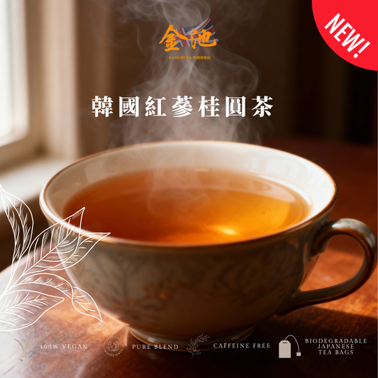 【改善手腳冰冷、增強體力】韓國紅蔘桂圓茶