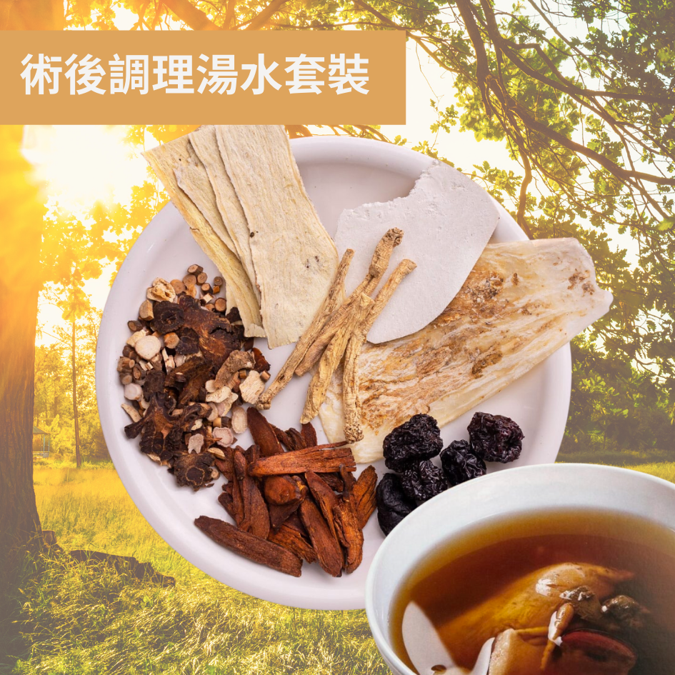 【手術後調補養身】術後調理湯水套裝 & 炒米茶