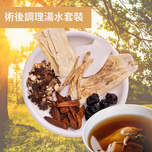 【手術後調補養身】術後調理湯水套裝 & 炒米茶