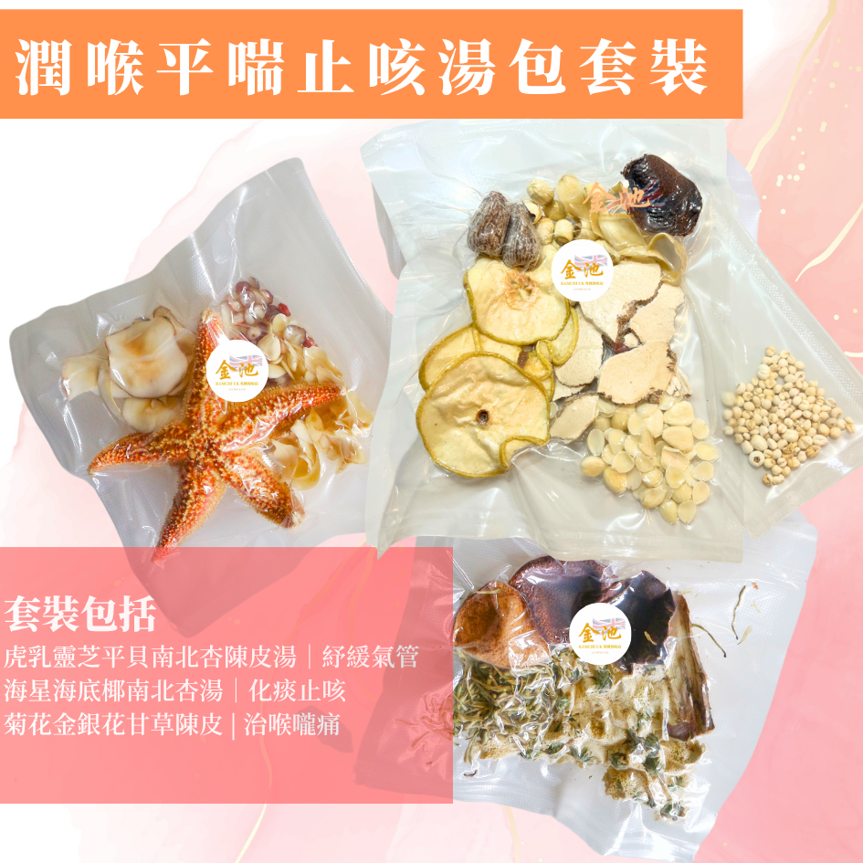 潤喉平喘止咳湯包套裝[產品含有堅果]