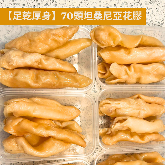 【已浸發】70-80頭坦桑尼亞花膠10條