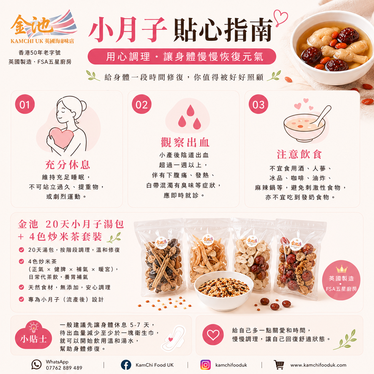 金池20天小月子湯包 & 四色有機英國炒米茶套裝（含黨蔘、花膠、當歸等溫補材料）