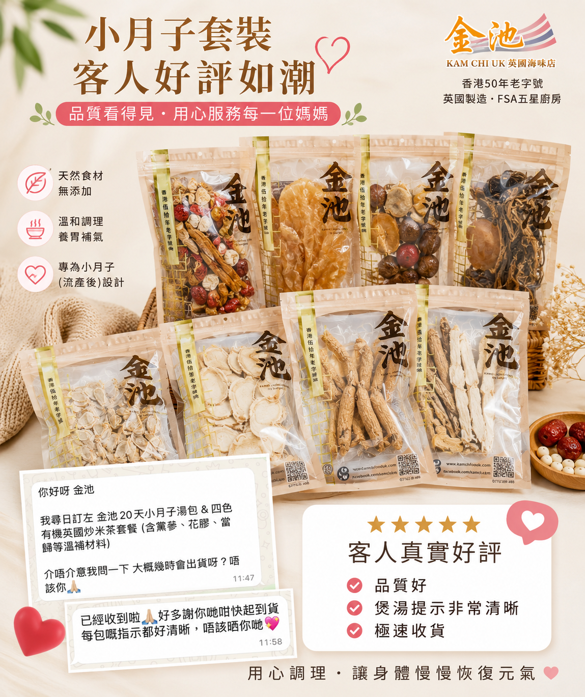 金池20天小月子湯包 & 四色有機英國炒米茶套裝（含黨蔘、花膠、當歸等溫補材料）