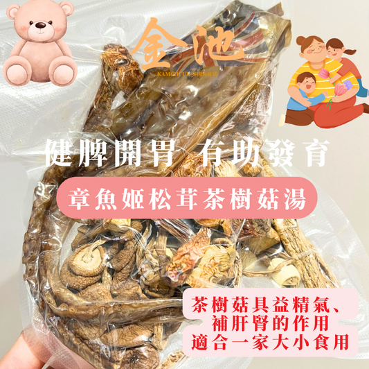 【健脾開胃幫助發育】章魚姬松茸羊肚菌湯