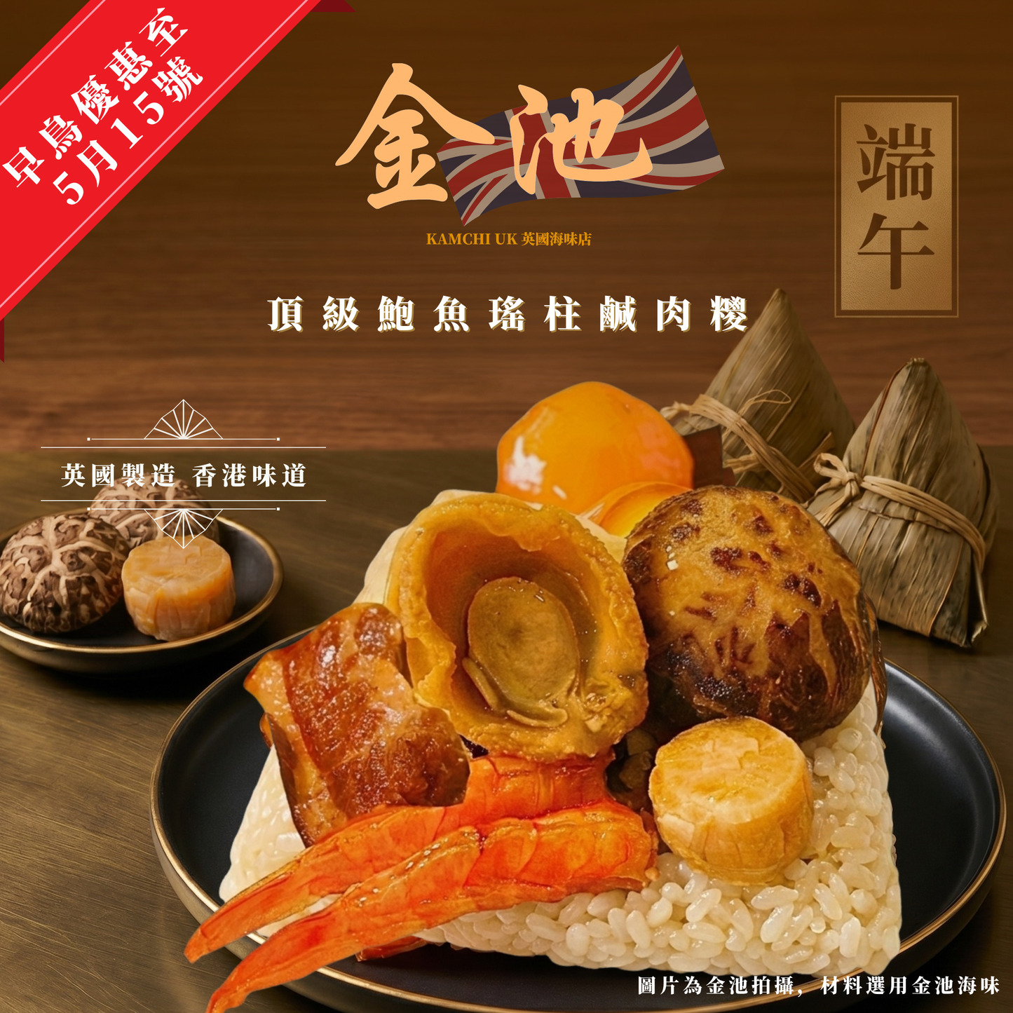 【2026端午節】頂級鮑魚瑤柱鹹肉糭