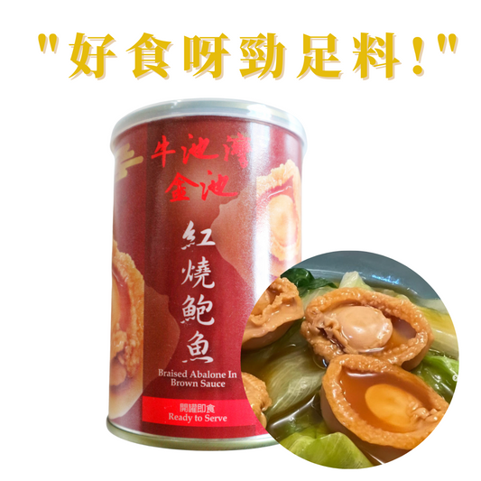 【人氣產品】金池紅燒四頭鮑魚